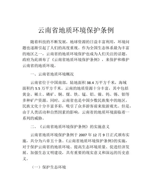 云南省地质环境保护条例