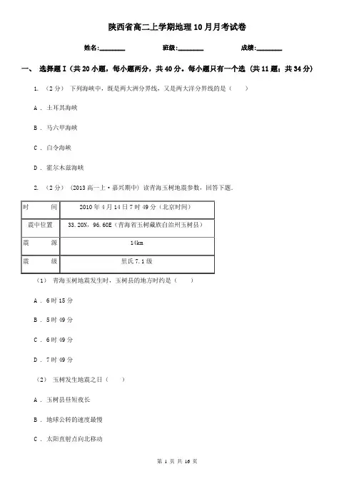 陕西省高二上学期地理10月月考试卷
