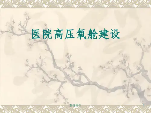 医院高压氧舱建设