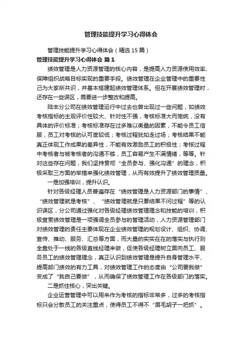管理技能提升学习心得体会（精选15篇）