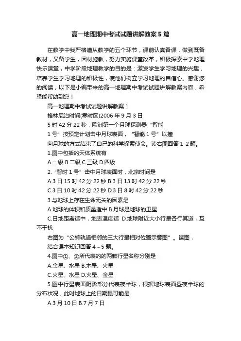 高一地理期中考试试题讲解教案5篇