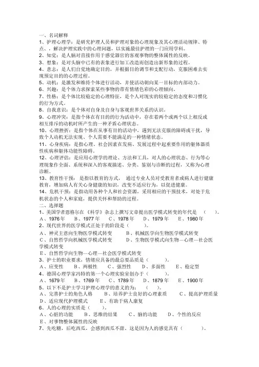 护理心理学基础题库