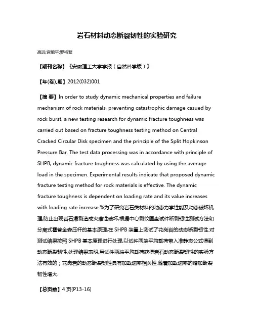 岩石材料动态断裂韧性的实验研究