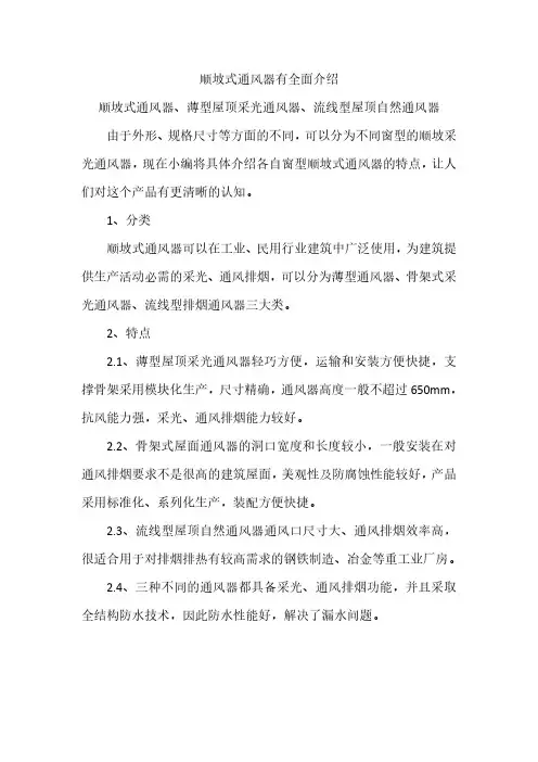 顺坡式通风器有全面介绍