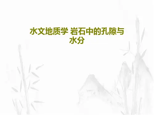 水文地质学 岩石中的孔隙与水分共30页