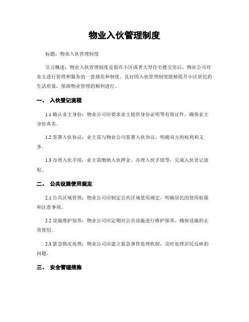 物业入伙管理制度