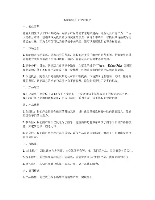 智能玩具的创业计划书