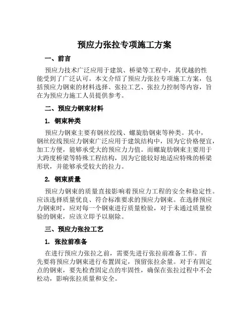 预应力张拉专项施工方案范文
