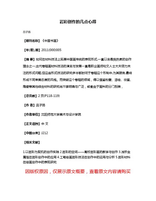 岩彩创作的几点心得
