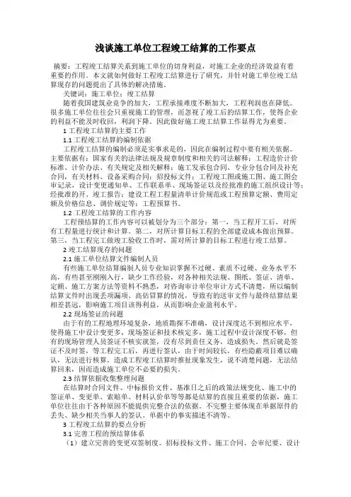 浅谈施工单位工程竣工结算的工作要点