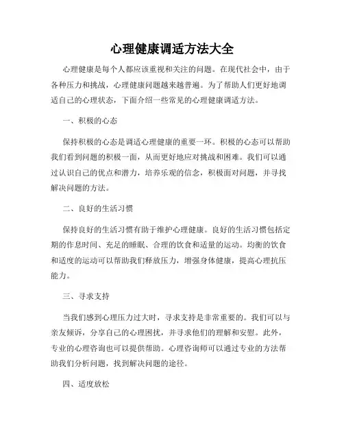 心理健康调适方法大全