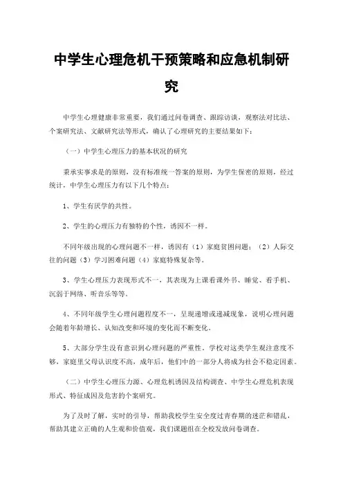 中学生心理危机干预策略和应急机制研究