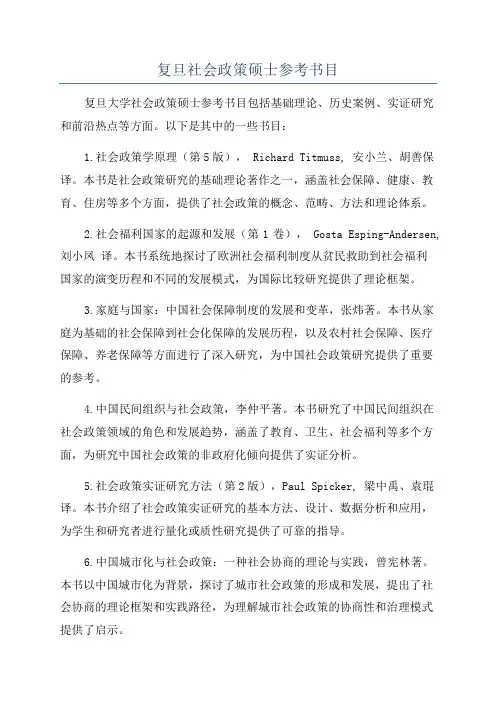 复旦社会政策硕士参考书目