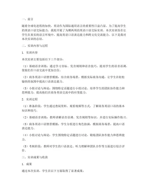 英语口语交际实训报告总结