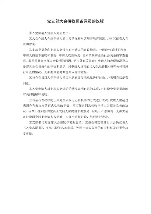 党支部大会接收预备党员和转正议程