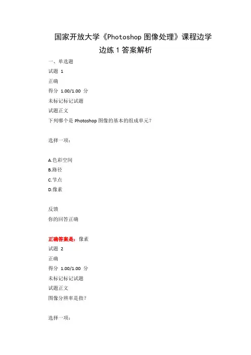 国家开放大学《Photoshop图像处理》课程边学边练1答案解析