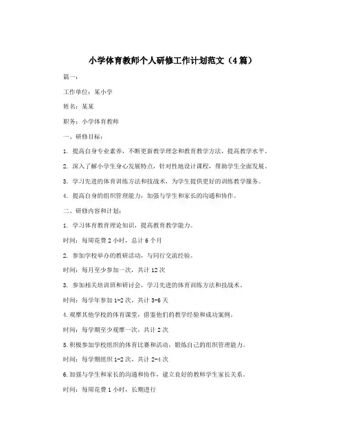 小学体育教师个人研修工作计划范文(4篇)