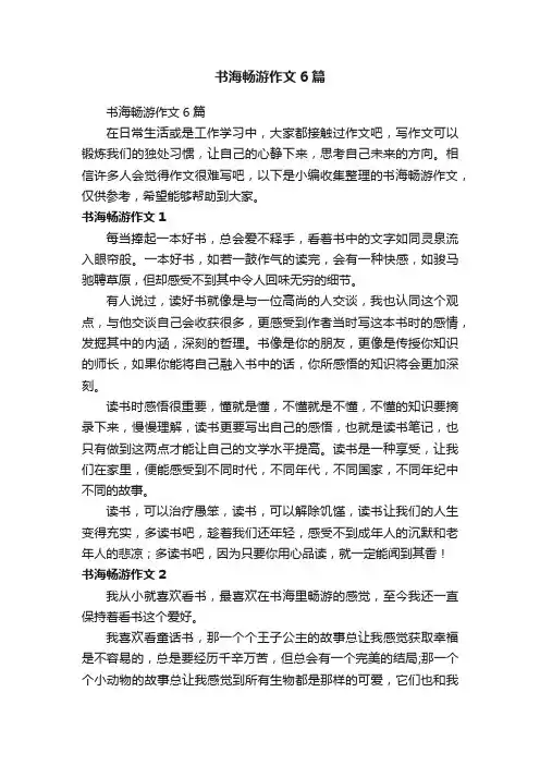 书海畅游作文6篇
