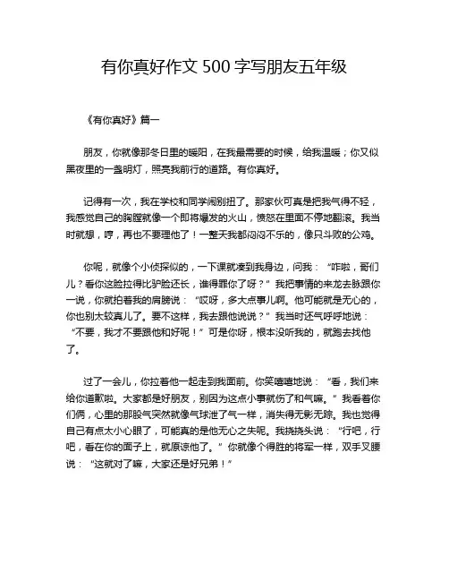 有你真好作文500字写朋友五年级