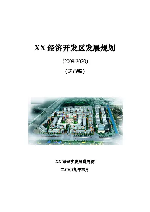 XX城市经济开发区发展规划.doc
