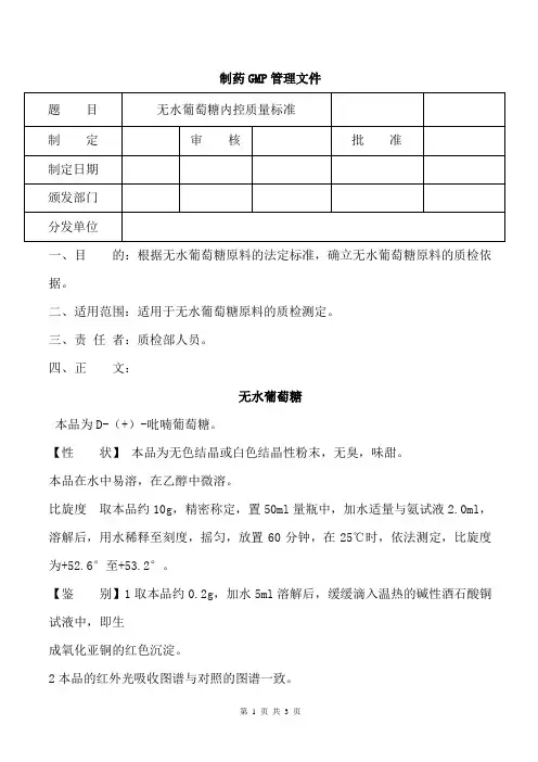 无水葡萄糖内控质量标准