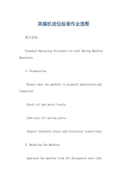 采煤机岗位标准作业流程