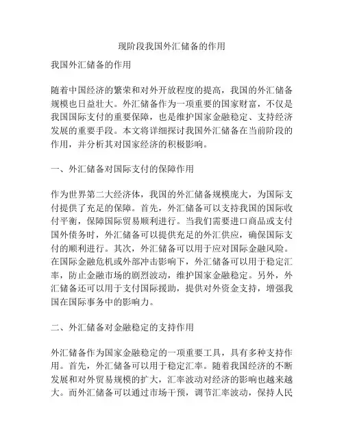 现阶段我国外汇储备的作用