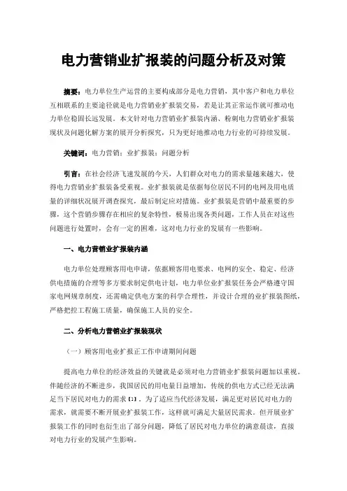 电力营销业扩报装的问题分析及对策