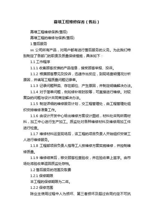 幕墙工程维修保养（售后）