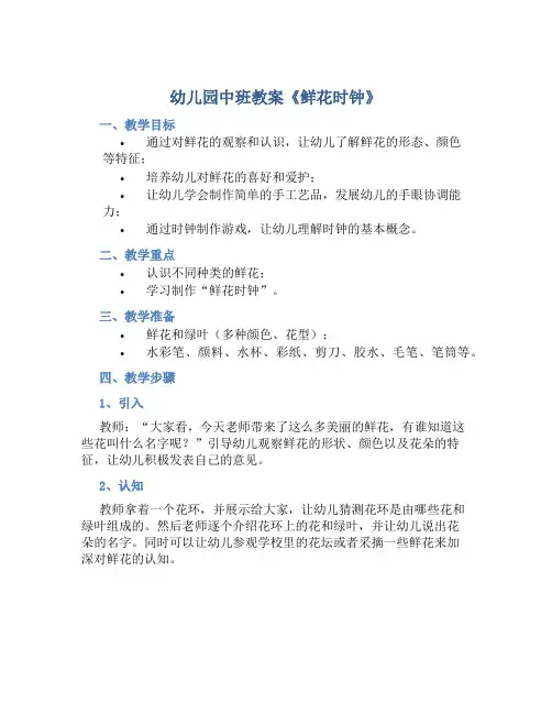 幼儿园中班教案《鲜花时钟》