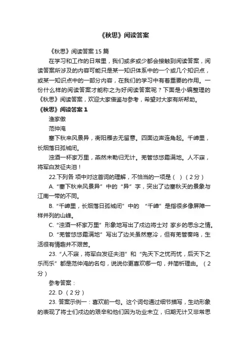 《秋思》阅读答案15篇