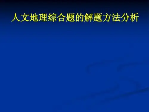 人文地理综合题的解题方法分析