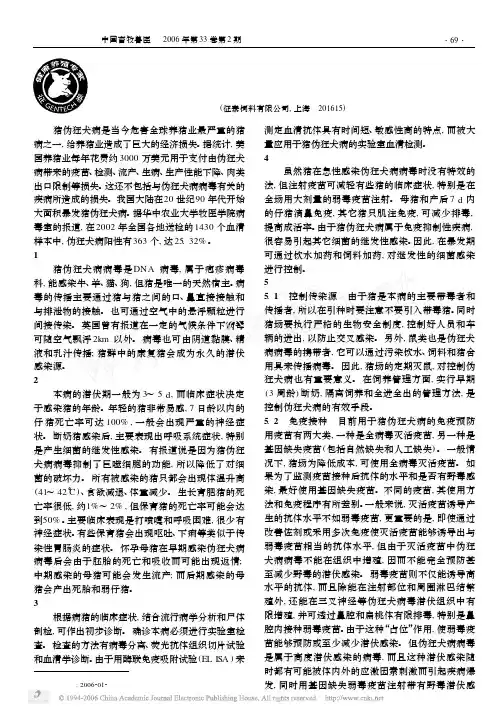 猪伪狂犬综合防治技术
