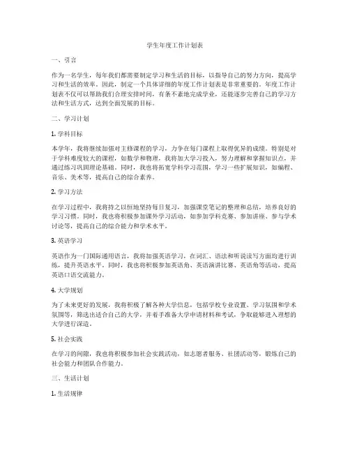 学生年度工作计划表