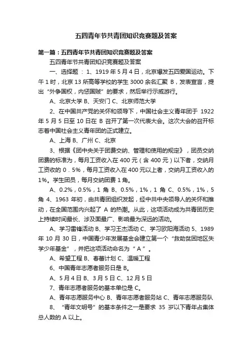 五四青年节共青团知识竞赛题及答案