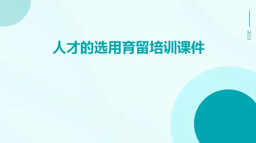 人才的选用育留培训课件