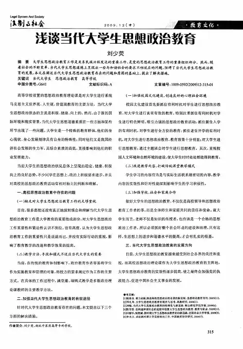 浅谈当代大学生思想政治教育