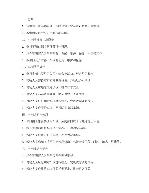 车辆使用管理实施细则