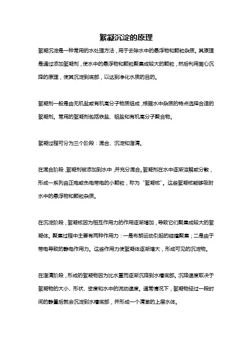 絮凝沉淀的原理