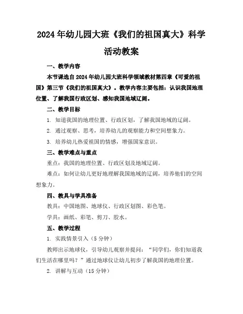 2024年幼儿园大班《我们的祖国真大》科学活动教案