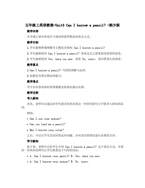 五年级上英语教案-Unit3 Can I borrow a pencil？-湘少版