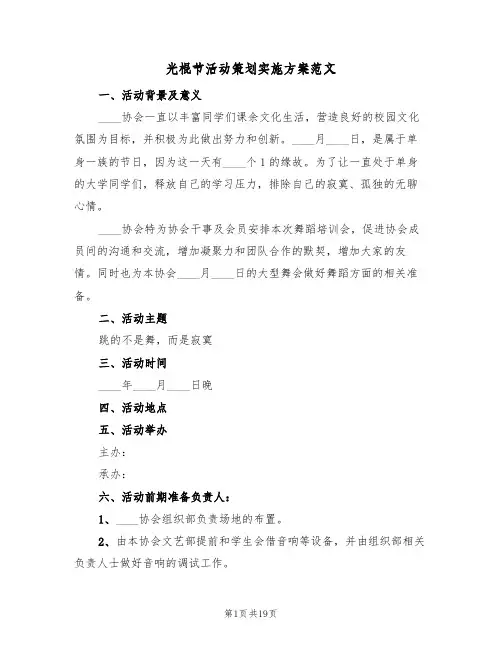 光棍节活动策划实施方案范文（五篇）