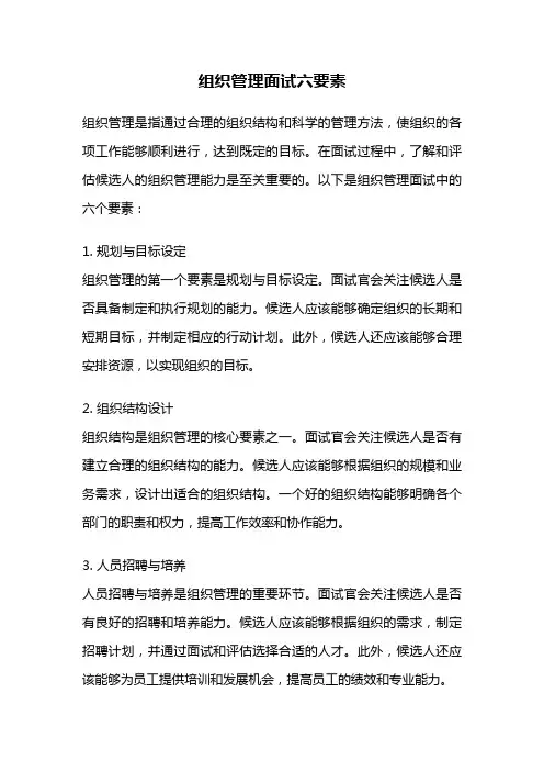 组织管理面试六要素