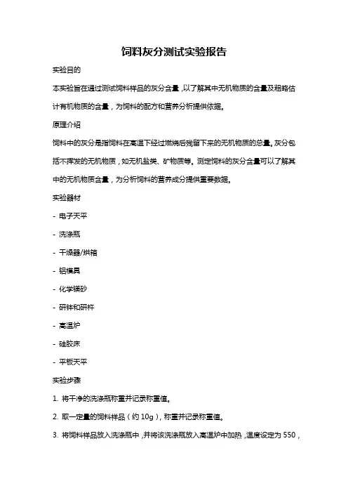 饲料灰分测试实验报告