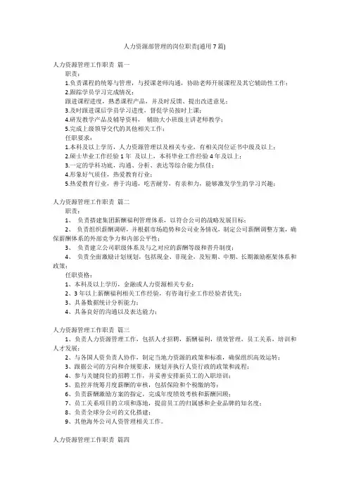 人力资源部管理的岗位职责(通用7篇)
