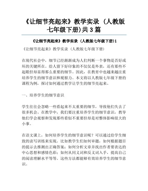 《让细节亮起来》教学实录 (人教版七年级下册)共3篇