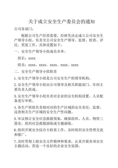 关于xxxx公司成立安全生产委员会的通知