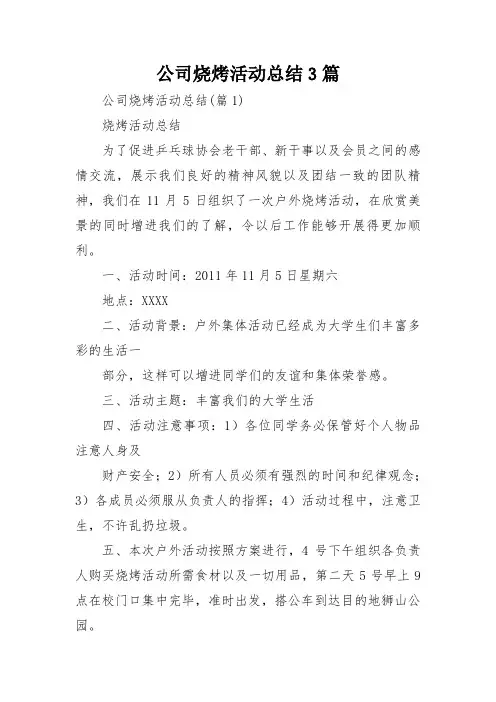 公司烧烤活动总结3篇