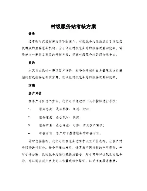 村级服务站考核方案