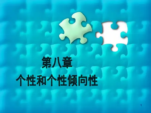 第八章 个性和个性倾向性